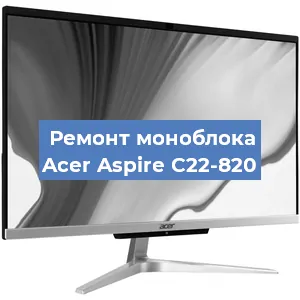 Замена видеокарты на моноблоке Acer Aspire C22-820 в Санкт-Петербурге